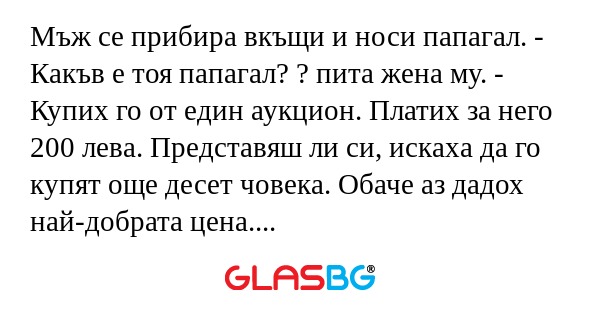 Мъж се прибира вкъщи и носи папагал...