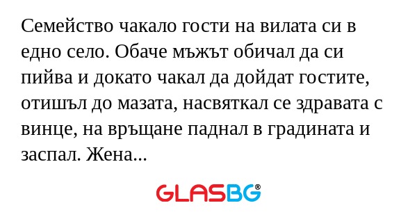 Семейство чакало гости на вилата...