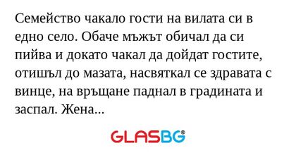 Семейство чакало гости на вилата...