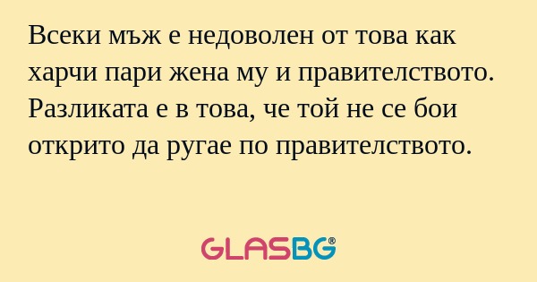 Всеки мъж е недоволен от това как...