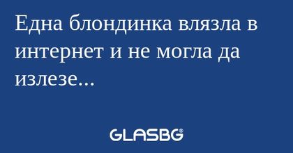 Една блондинка влязла в интернет...