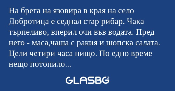 На брега на язовира в края на село...