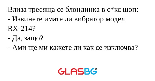 Влиза тресяща се блондинка в с*кс...