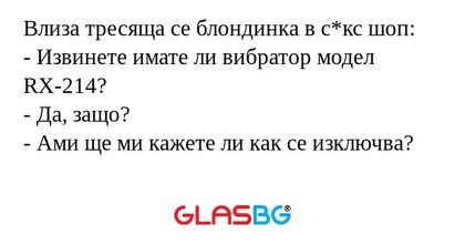 Влиза тресяща се блондинка в с*кс...