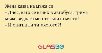 Жена казва на мъжа си: - Днес...