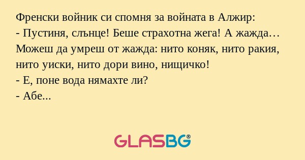 Френски войник си спомня за войната...