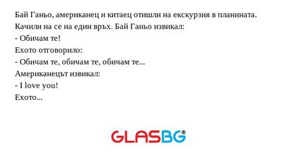 Бай Ганьо, американец и китаец...