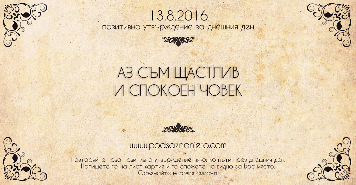 Позитивно намерени за 13.08.2016 г.