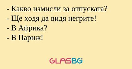 Какво измисли за отпуската...