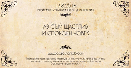 Позитивно намерени за 13.08.2016 г.