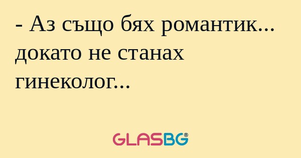Аз също бях романтик... докато...