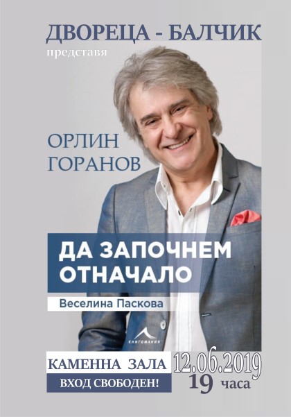 Добрич: Орлин Горанов ще представи своята книга „Да започнем отначало“ в Държавния културен институт „Двореца“ в Балчик