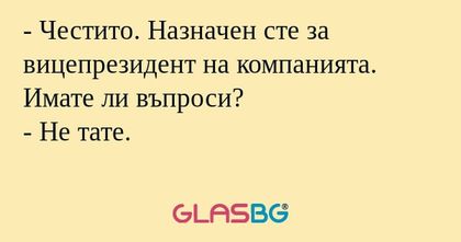 Честито. Назначен сте за вицепрезидент...
