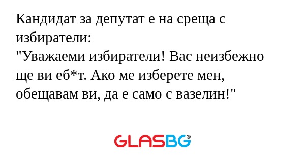 Кандидат за депутат е на среща...