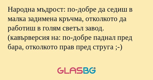 Народна мъдрост: по-добре да седиш...
