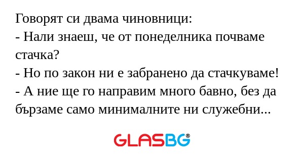 Говорят си двама чиновници: - Нали...