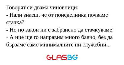 Говорят си двама чиновници: - Нали...