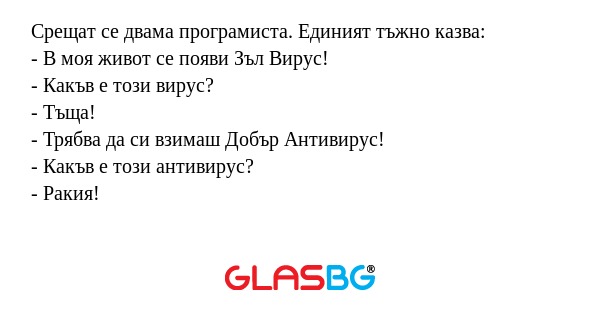 Срещат се двама програмиста. Единият...