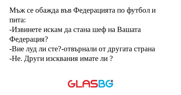 Мъж се обажда във Федерацията по...