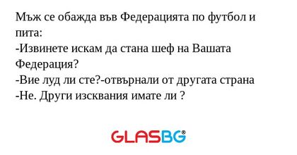Мъж се обажда във Федерацията по...