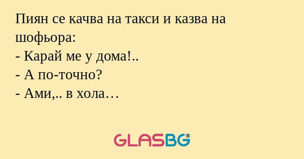 Пиян се качва на такси и казва...