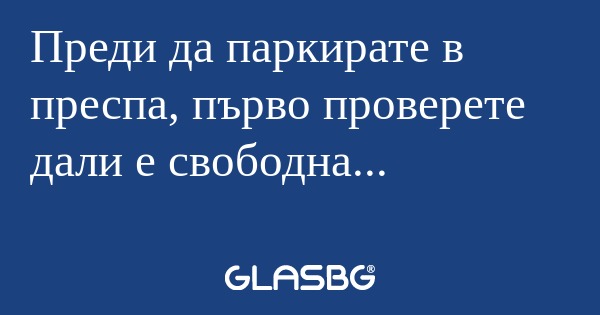 Преди да паркирате в преспа, първо...