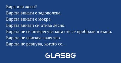 Бира или жена? Бирата винаги е...