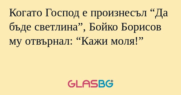 Когато Господ е произнесъл “Да...