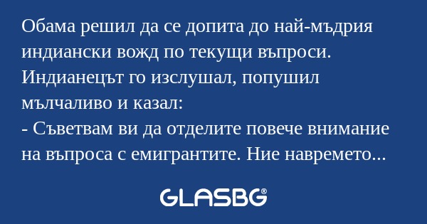Обама решил да се допита до най-мъдрия...