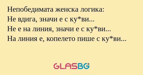 Непобедимата женска логика: Не...