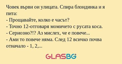 Човек върви ои улицата. Спира блондинка...