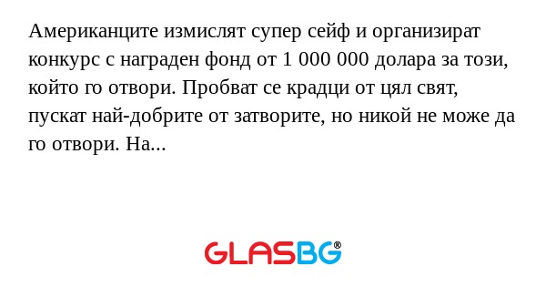 Американците измислят супер сейф...