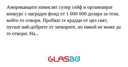 Американците измислят супер сейф...