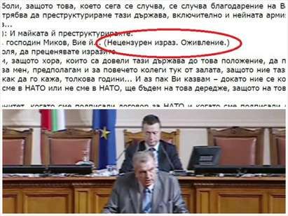 Как стенографите отразяват псувните на депутатите в парламента
