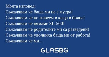 Моята изповед: Сьжалявам че баша...