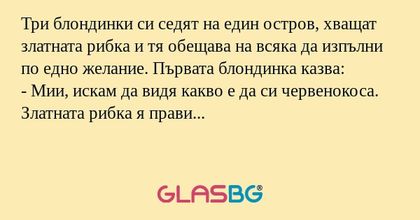 Три блондинки си седят на един...