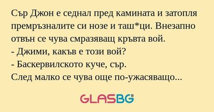 Сър Джон е седнал пред камината...