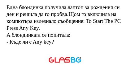 Една блондинка получила лаптоп...