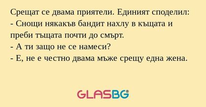 Срещат се двама приятели. Единият...