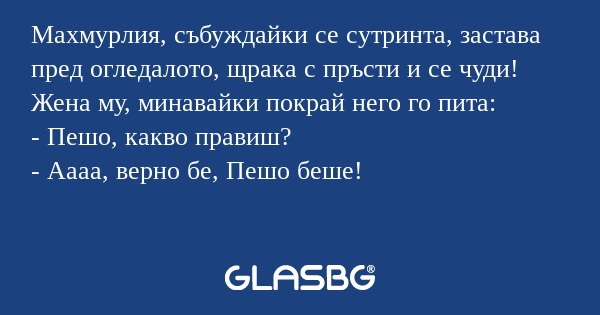 Махмурлия, събуждайки се сутринта...