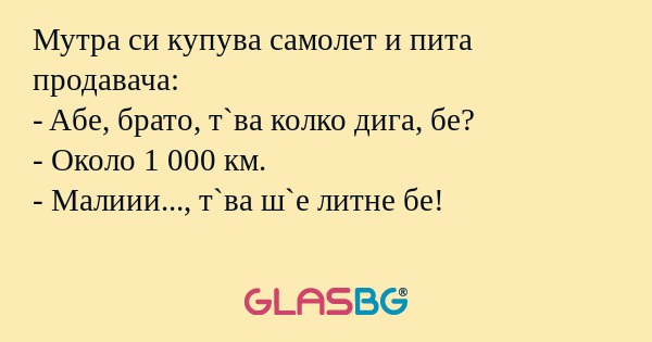 Мутра си купува самолет и пита...