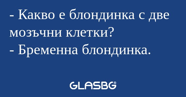 Какво е блондинка с две мозъчни...