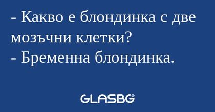 Какво е блондинка с две мозъчни...