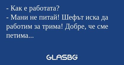 Как е работата? - Мани не питай...