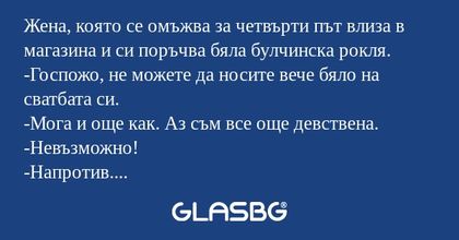 Жена, която се омъжва за четвърти...