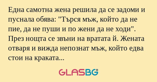 Една самотна жена решила да се...