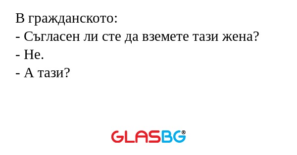В гражданското: - Съгласен ли сте...