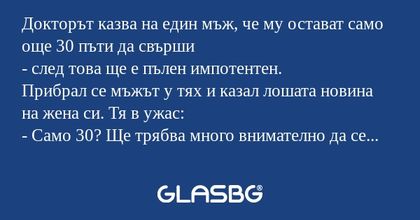 Докторът казва на един мъж, че...