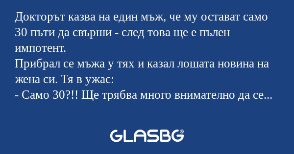 Докторът казва на един мъж, че...