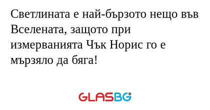 Светлината е най-бързото нещо във...